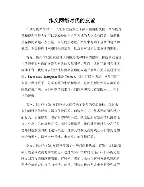 作文网络时代的友谊