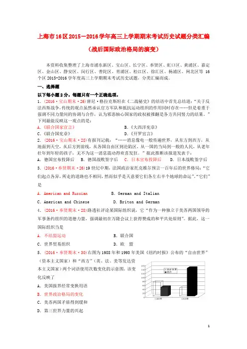 上海市16区2016届高三历史上学期期末考试试题分类汇编 战后国际政治格局的演变