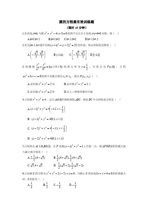 圆的方程最有效训练题