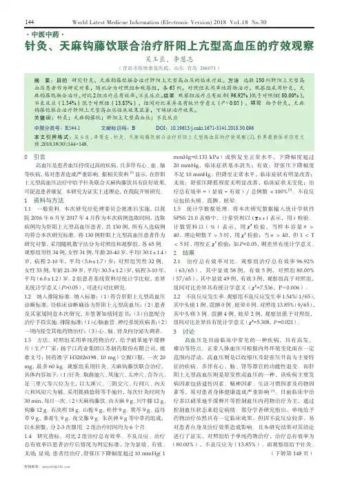 针灸、天麻钩藤饮联合治疗肝阳上亢型高血压的疗效观察