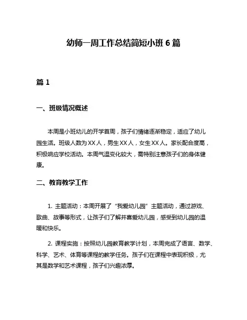 幼师一周工作总结简短小班6篇