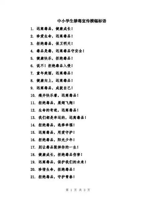 中小学生禁毒宣传横幅标语
