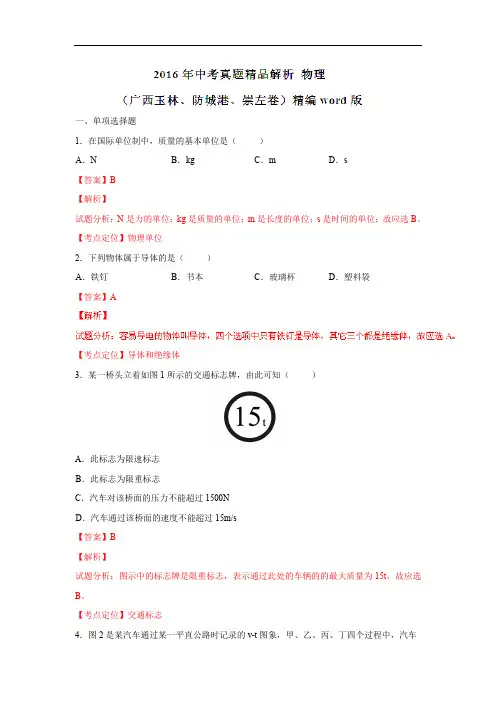 2016年中考真题精品解析 物理(广西玉林、防城港、崇左卷)精编word版(解析版)