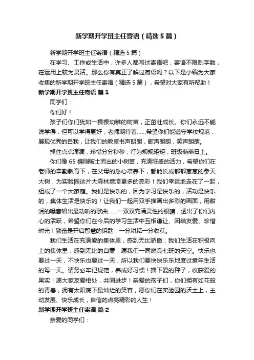 新学期开学班主任寄语（精选5篇）