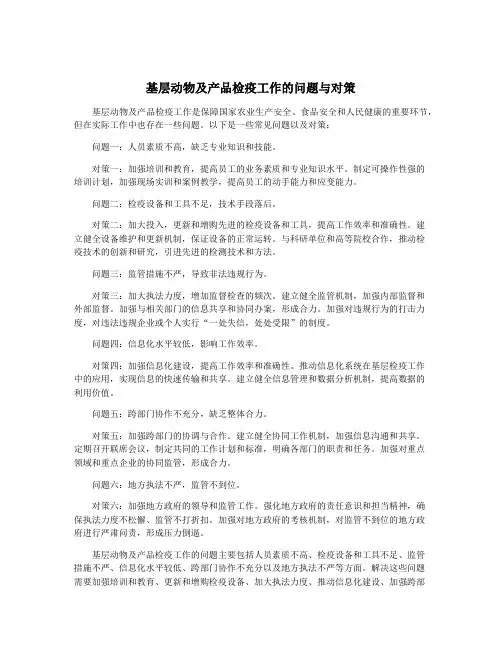 基层动物及产品检疫工作的问题与对策