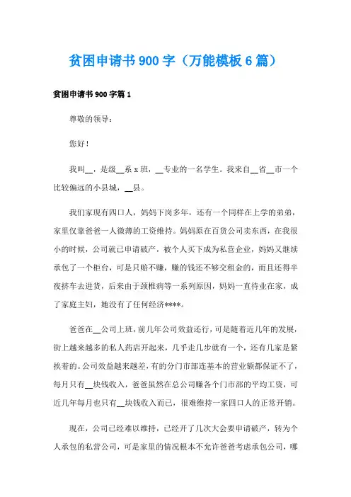 贫困申请书900字(万能模板6篇)