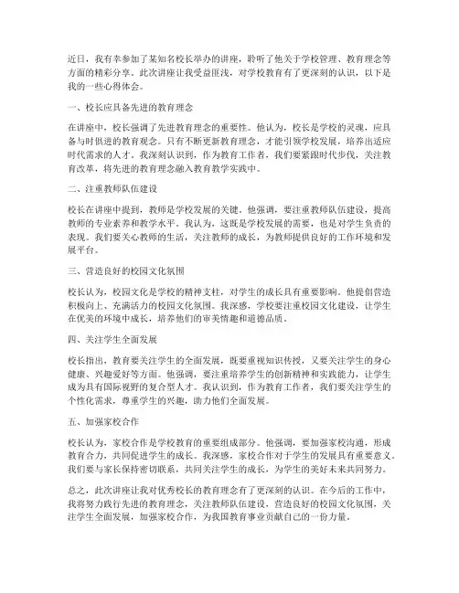 优秀校长讲座心得体会