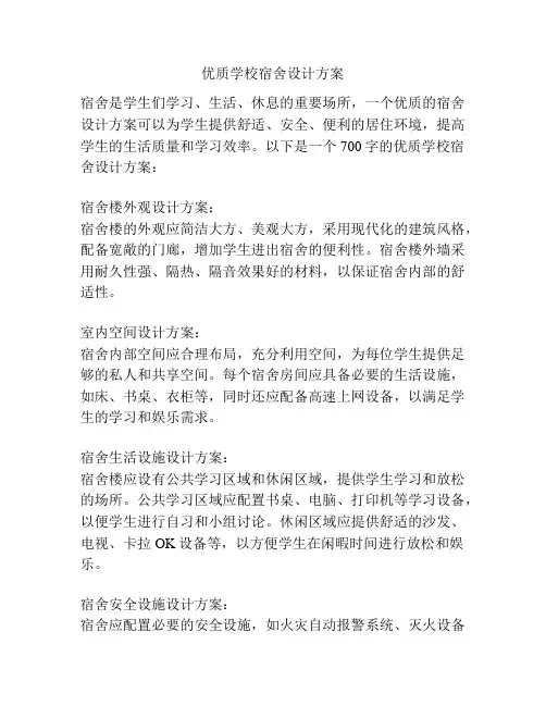 优质学校宿舍设计方案