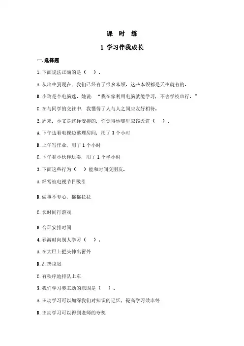 三年级上册道德与法治部编版课时练第1单元《1学习伴我成长》(2) 练习测试试卷 含答案解析