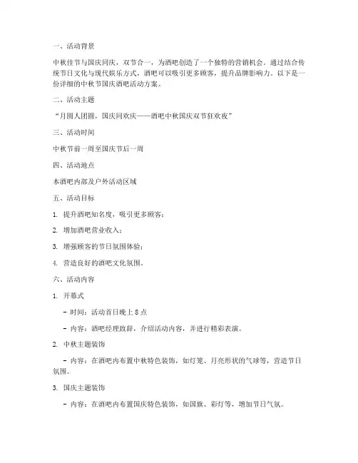 中秋节国庆酒吧活动方案