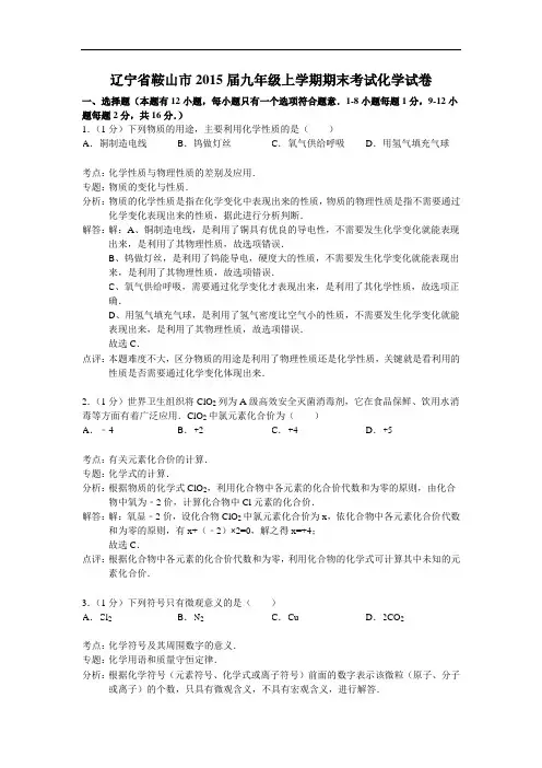 [初中化学]辽宁省鞍山市2015届九年级上学期期末考试化学试卷 人教版