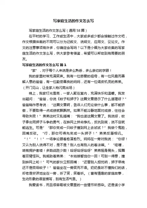 写家庭生活的作文怎么写（通用58篇）