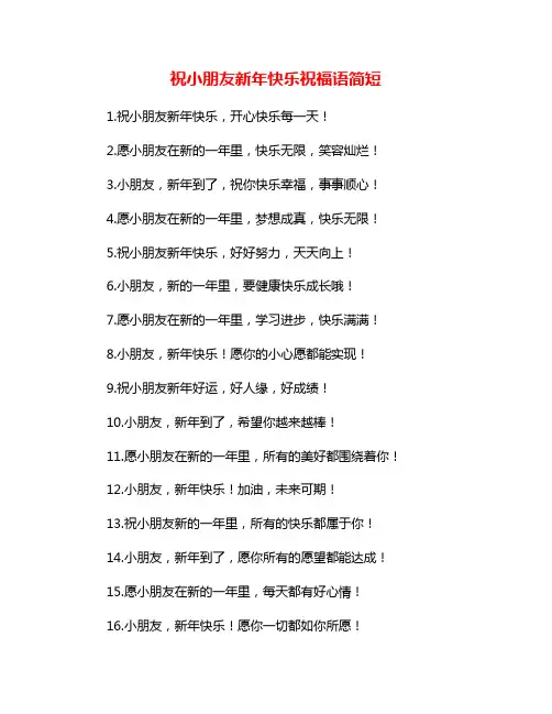 祝小朋友新年快乐祝福语简短