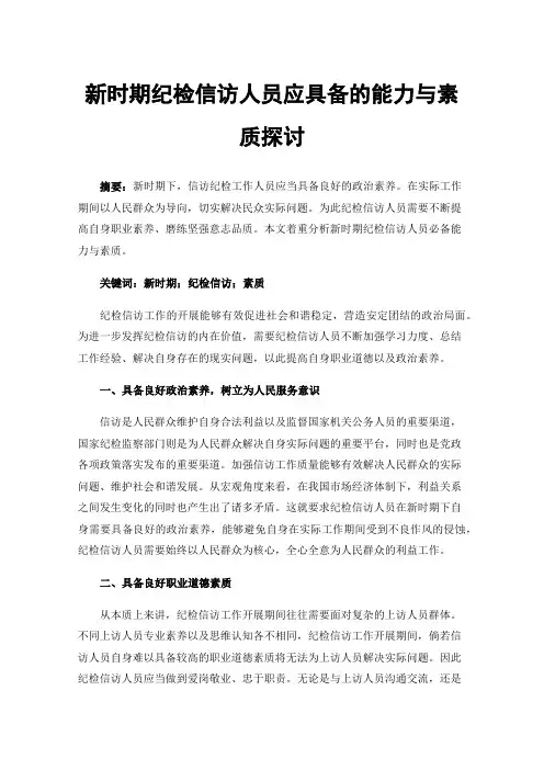 新时期纪检信访人员应具备的能力与素质探讨