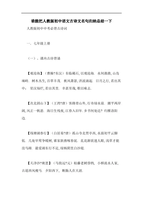 谁能把人教版初中语文古诗文名句归纳总结一下