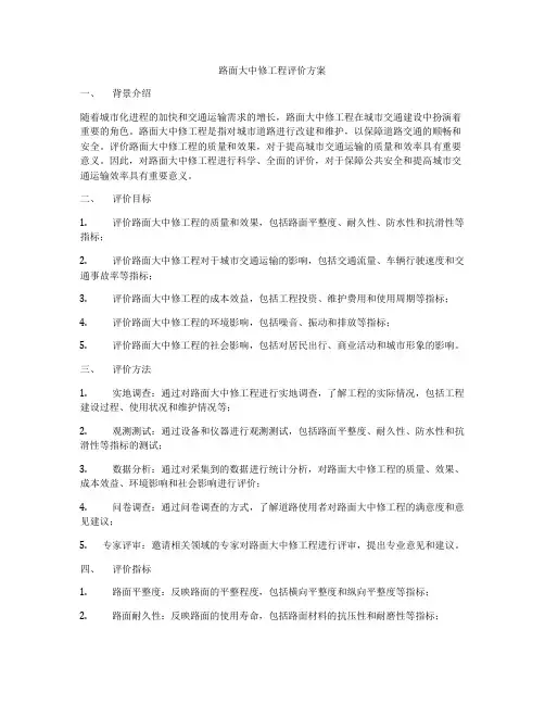路面大中修工程评价方案