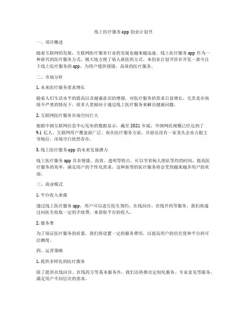 线上医疗服务app创业计划书