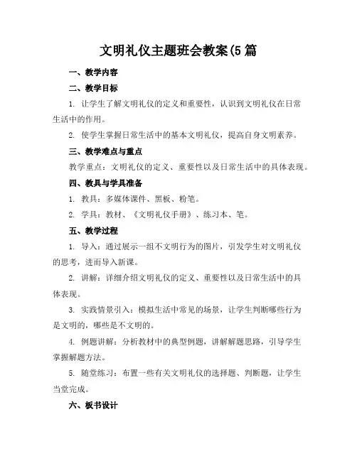 文明礼仪主题班会教案5篇