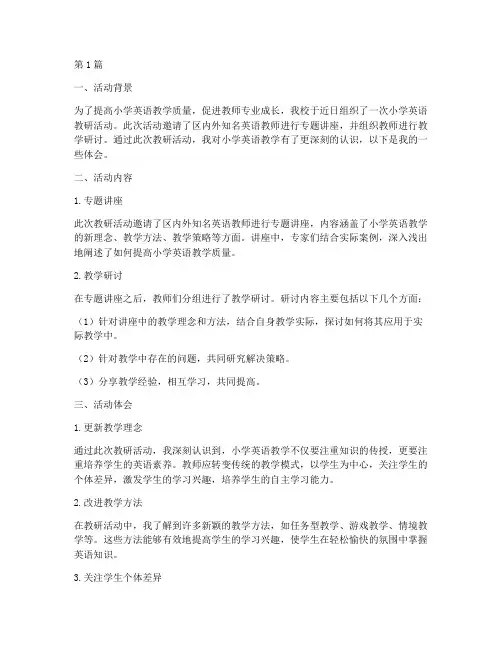 小学英语教研活动后体会(3篇)