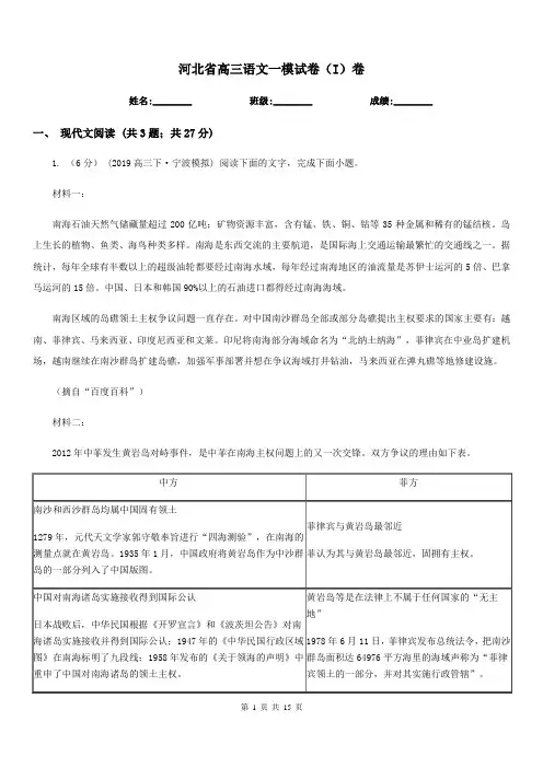 河北省高三语文一模试卷(I)卷