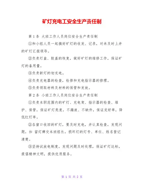 矿灯充电工安全生产责任制