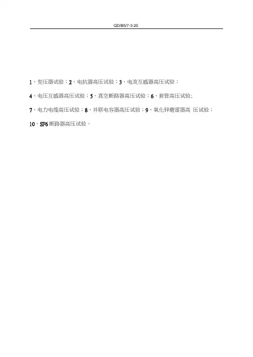 高压试验专业标准化作业指导书讲解