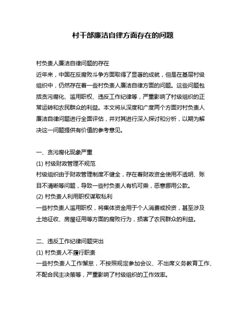 村干部廉洁自律方面存在的问题