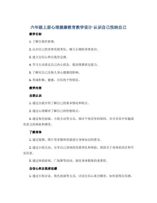 六年级上册心理健康教育教学设计-认识自己悦纳自己 全国通用