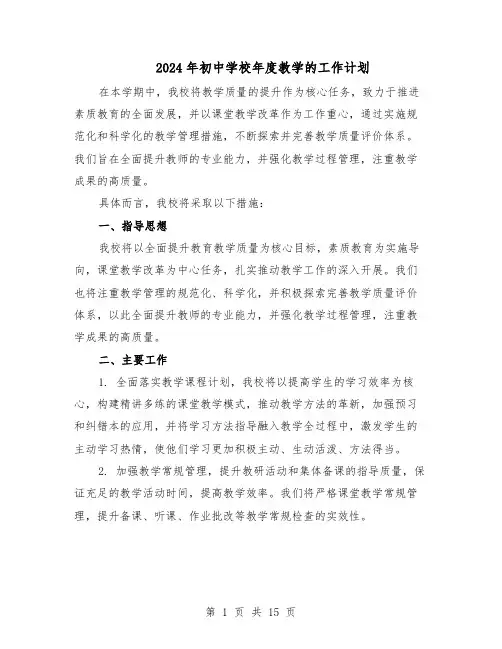 2024年初中学校年度教学的工作计划（6篇）
