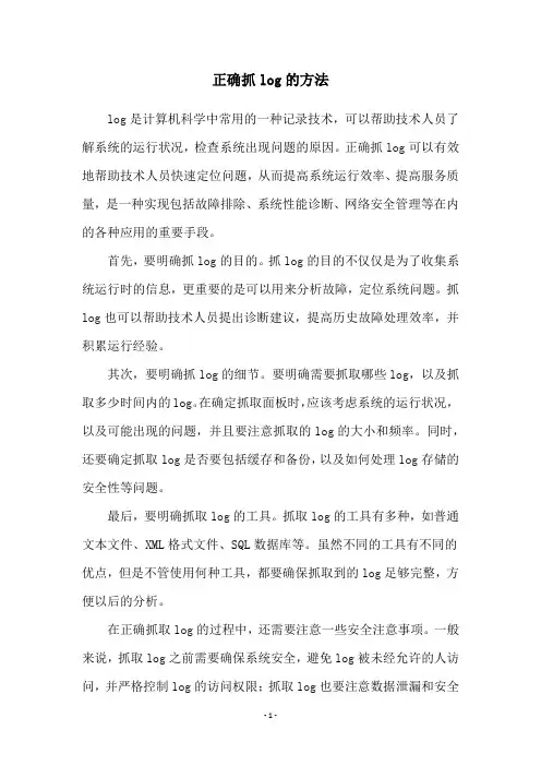 正确抓log的方法