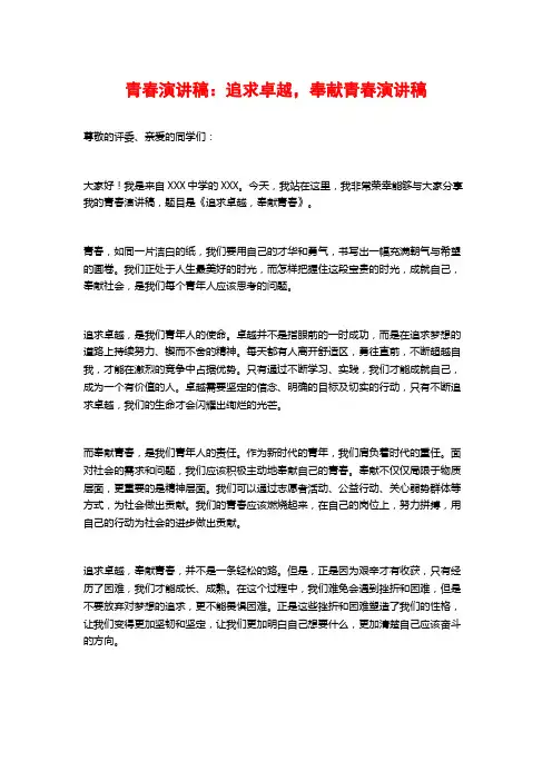 青春演讲稿：追求卓越,奉献青春演讲稿
