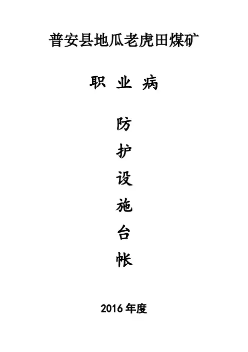 2-3(2)职业病防护设施台帐