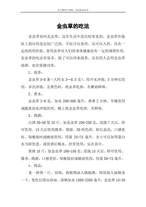 金虫草的吃法