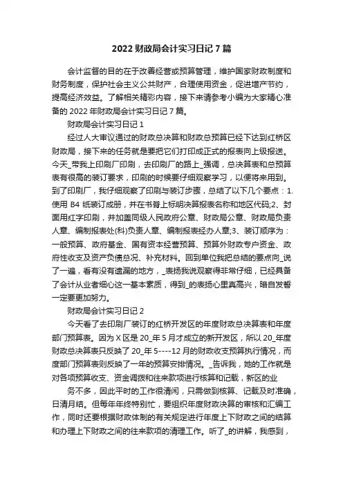 2022财政局会计实习日记7篇