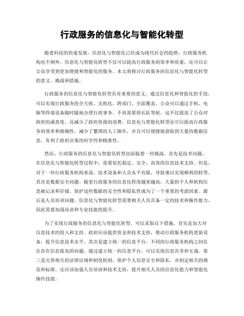 行政服务的信息化与智能化转型