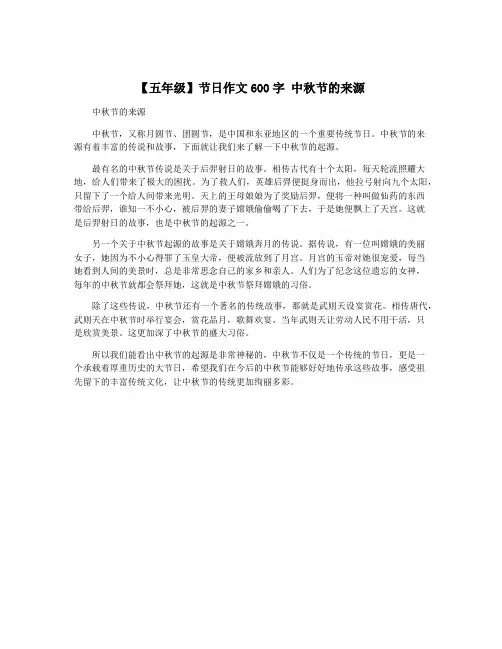 【五年级】节日作文600字 中秋节的来源