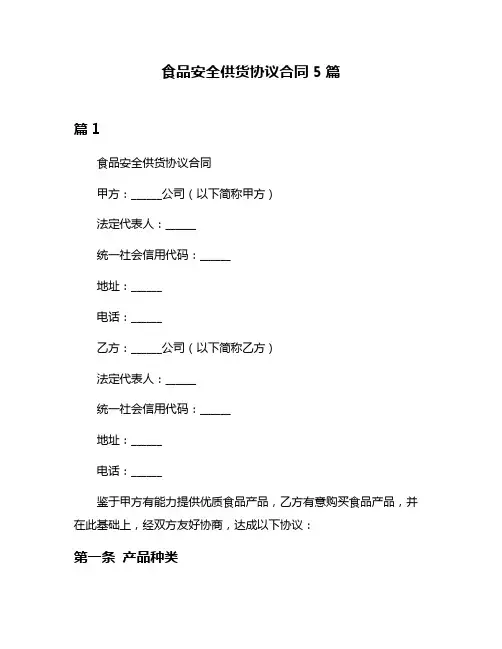 食品安全供货协议合同5篇