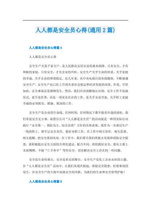 人人都是安全员心得(通用2篇)