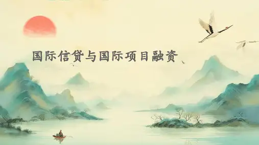 国际信贷与国际项目融资