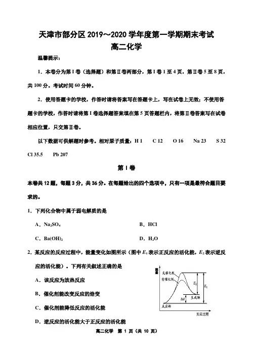 天津市部分区2019～2020学年度第一学期期末考试高二化学试题及答案