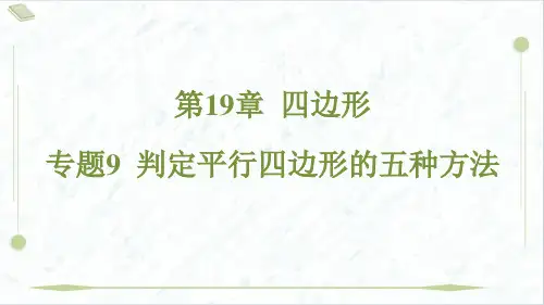 2025年沪科版八年级下册数学第19章四边形专题9 判定平行四边形的五种方法