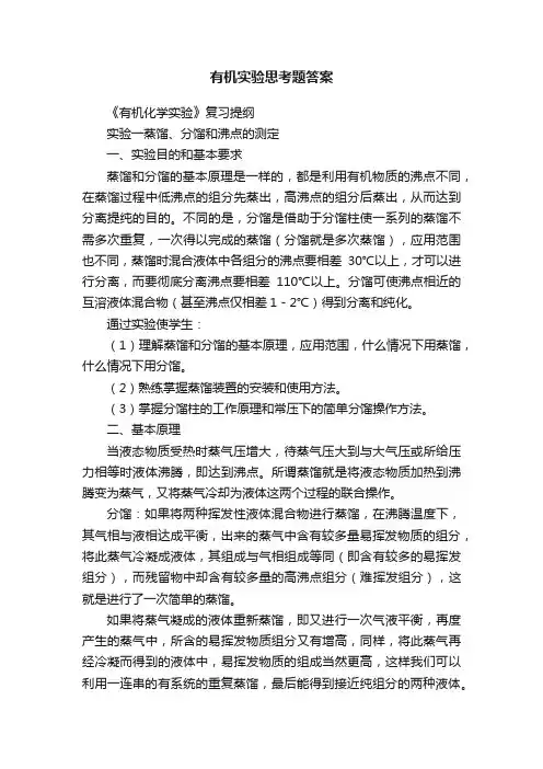有机实验思考题答案