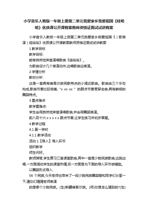 小学音乐人教版一年级上册第二单元我爱家乡我爱祖国《哇哈哈》优质课公开课教案教师资格证面试试讲教案
