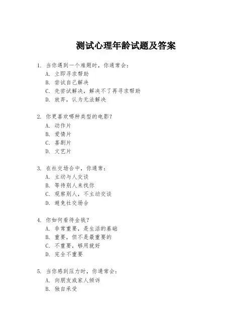 测试心理年龄试题及答案
