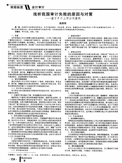 浅析我国审计失败的原因与对策--基于5个上市公司案例