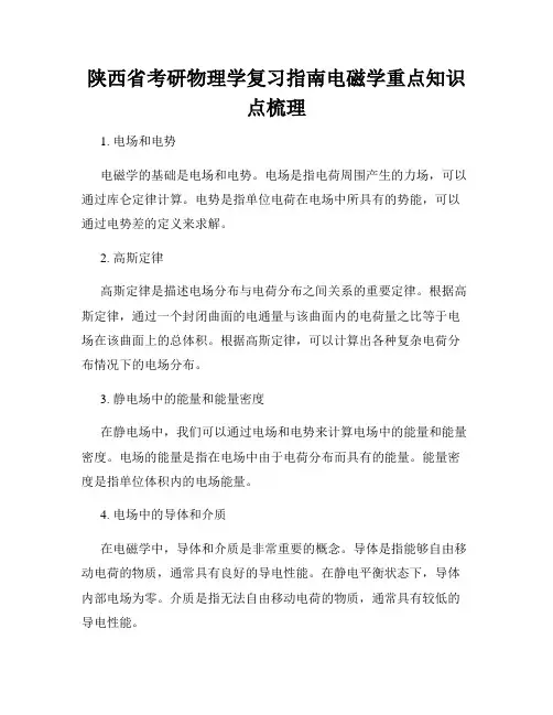 陕西省考研物理学复习指南电磁学重点知识点梳理