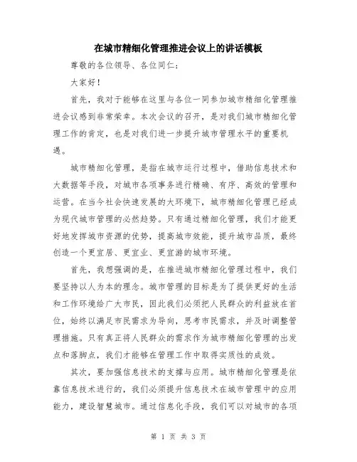 在城市精细化管理推进会议上的讲话模板
