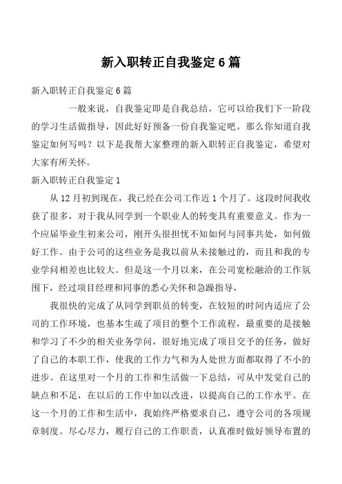 新入职转正自我鉴定6篇