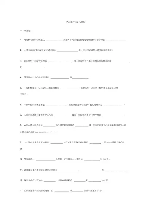 (完整版)华南理工大学食品生物化学-试题5
