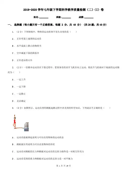 2019-2020学年七年级下学期科学教学质量检测(二)(I)卷